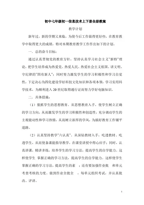 初中七年级初一信息技术上下册全册教案