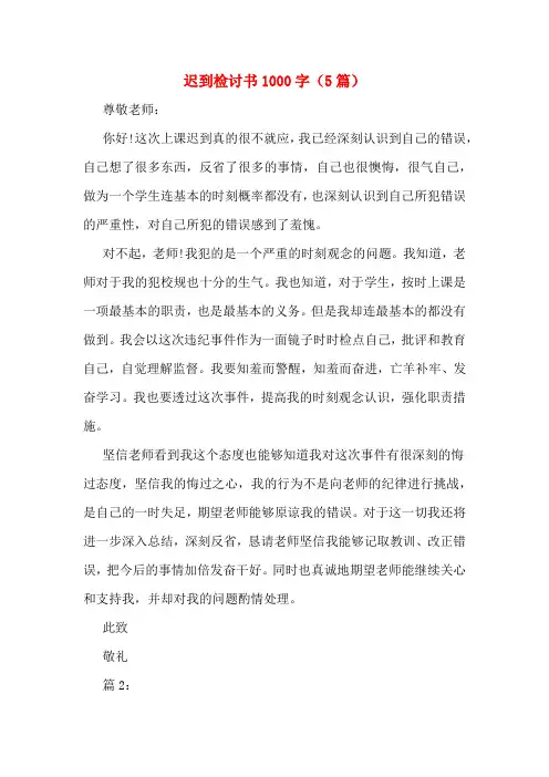 迟到检讨书1000字(5篇)