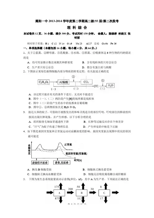 广东省揭阳一中2013-2014学年高二下学期第二次阶段考试理科综合试题