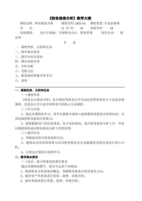 《财务报表分析》教学大纲