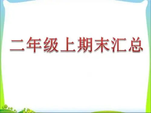 2018部编版二年级语文上册期末复习资料汇总优秀PPT课件