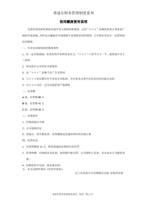 弗迪尔财务制度系列 信用额度使用说明