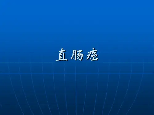 直肠癌