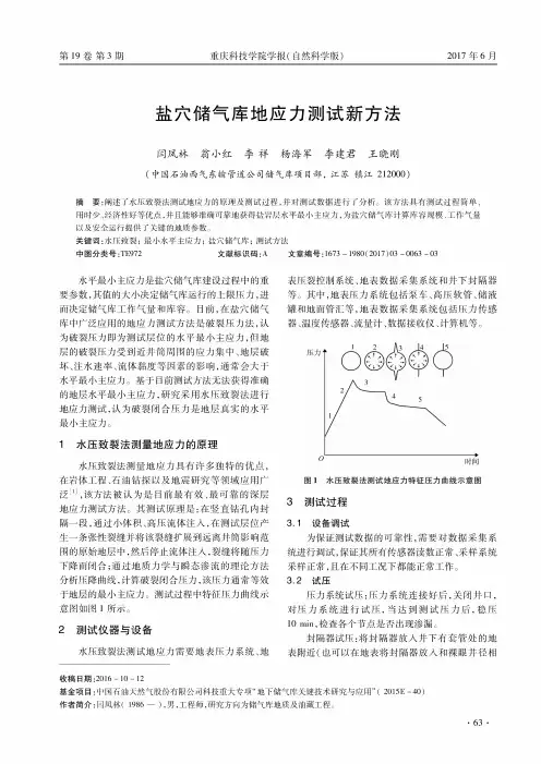 盐穴储气库地应力测试新方法