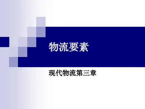【物流管理】物流要素