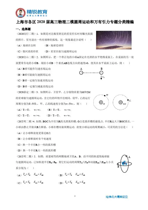 2020年高三物理二模  圆周运动、万有引力专题讲解