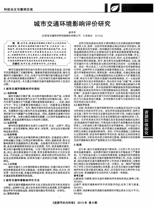 城市交通环境影响评价研究