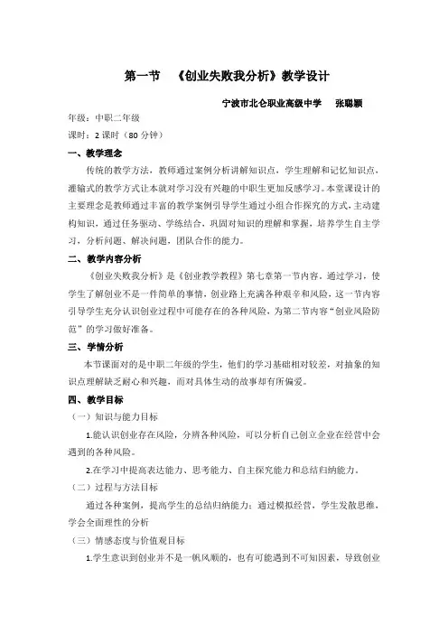 《创业教育教程》第七章 第一节《创业失败我分析》教学设计