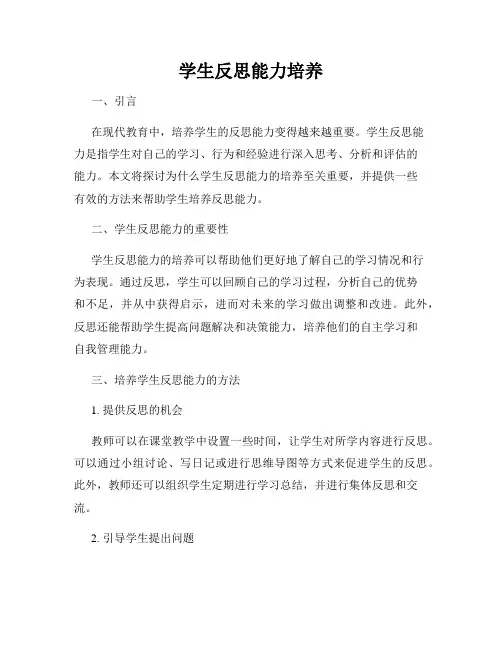学生反思能力培养