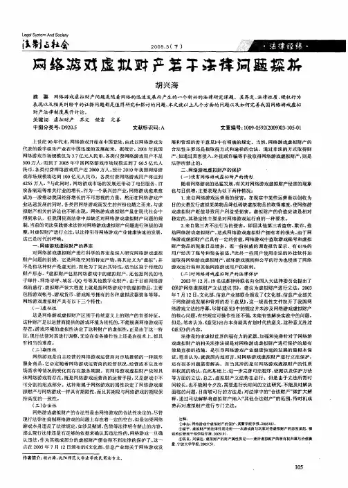 网络游戏虚拟财产若干法律问题探析