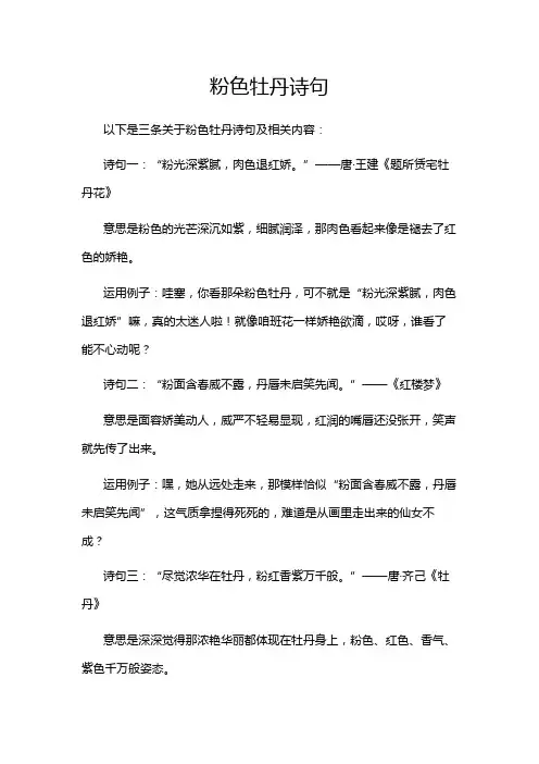 粉色牡丹诗句