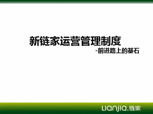新链家运营管理制度