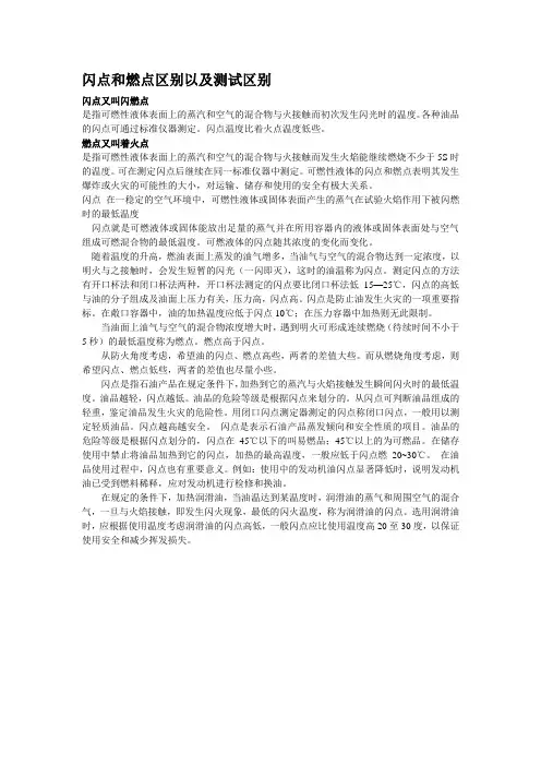 闪点和燃点