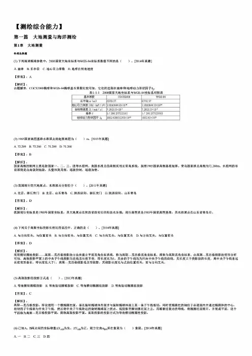 最新注册测绘师考试题库(含历年真题、章节题库、模拟试题):测绘综合能力