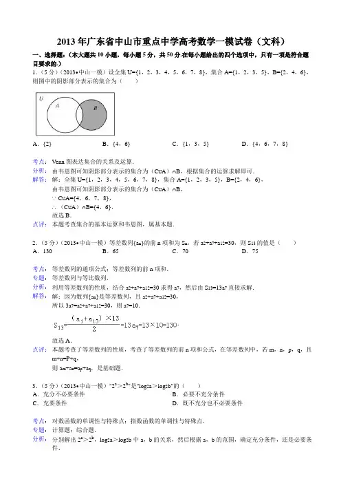 【解析版】广东省中山市重点中学2013年高考数学一模试卷(文科)
