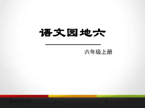 1语文园地六PPT课件