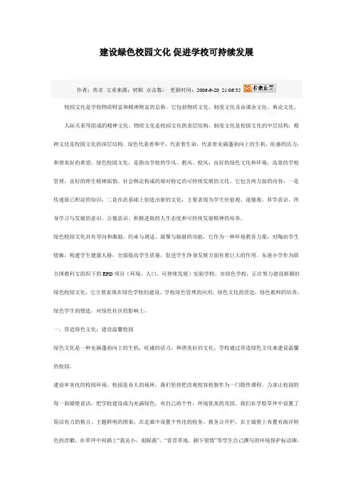 建设绿色校园文化