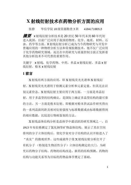 X射线衍射技术在药物分析中的应用