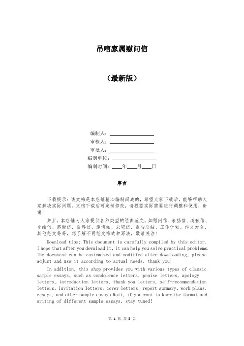 吊唁家属慰问信