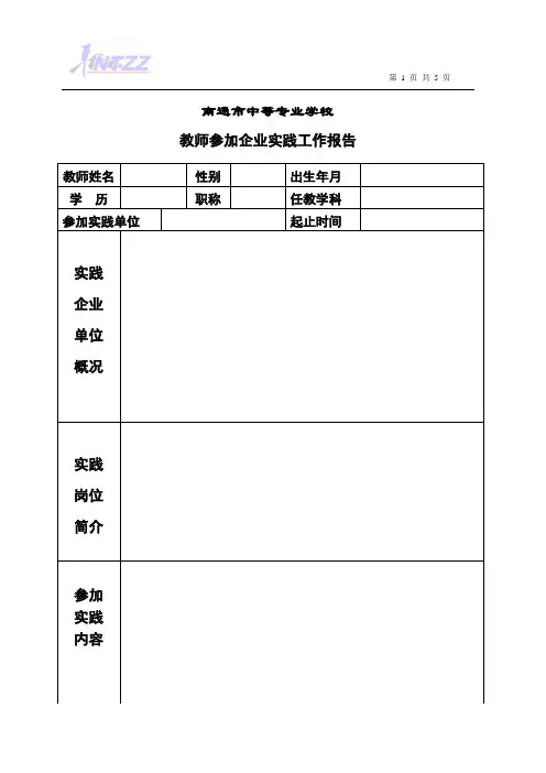 教师企业实践报告
