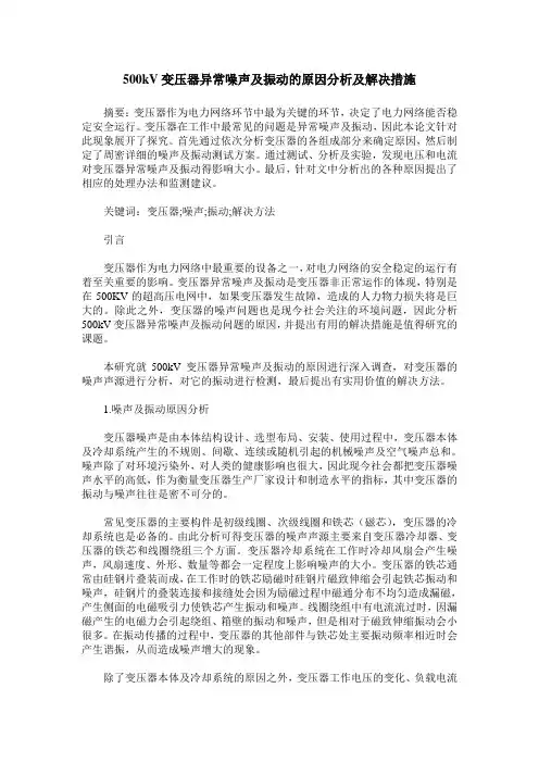 500kV变压器异常噪声及振动的原因分析及解决措施