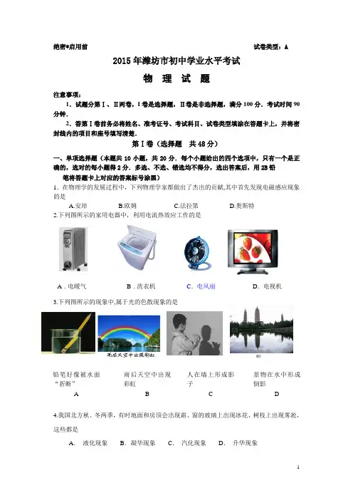 山东省潍坊市2015年中考物理试题(word版,含答案)