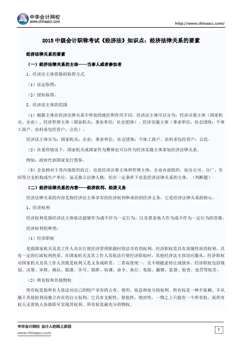 2015中级会计职称考试《经济法》知识点：经济法律关系的要素