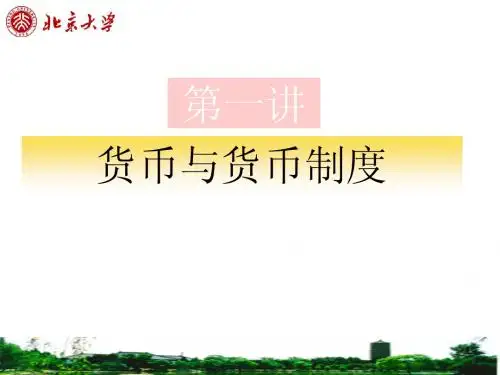 货币金融第一讲-货币与货币制度 2
