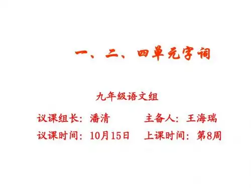 第1、2、4单元字词复习