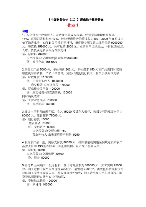 【免费下载】电大中级财务会计二 形成性考核答案
