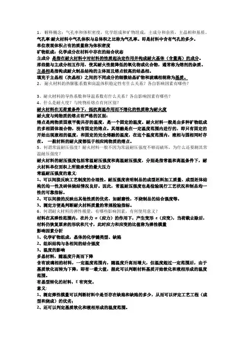 耐火材料工艺学概念
