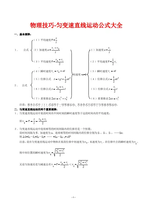 物理技巧-匀变速直线运动公式大全