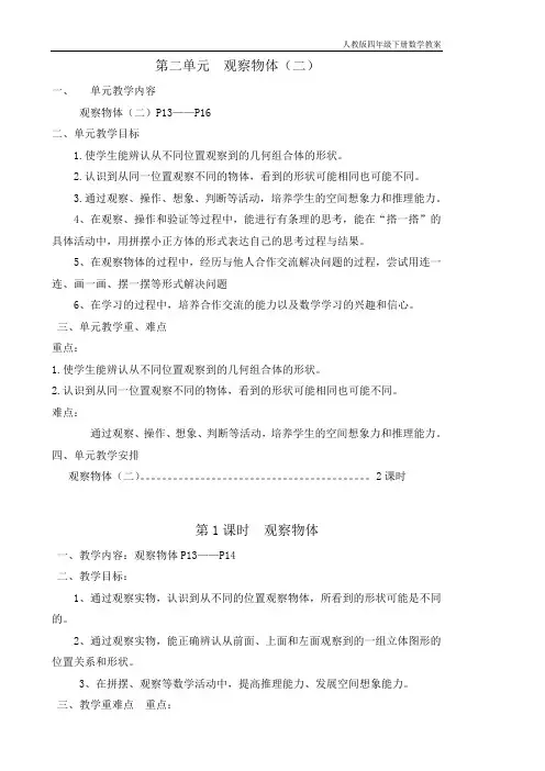 人教版四年级下册数学四第二单元观察物体(二)教案.docx
