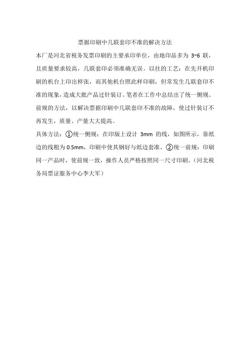 票据印刷中几联套印不准的解决方法