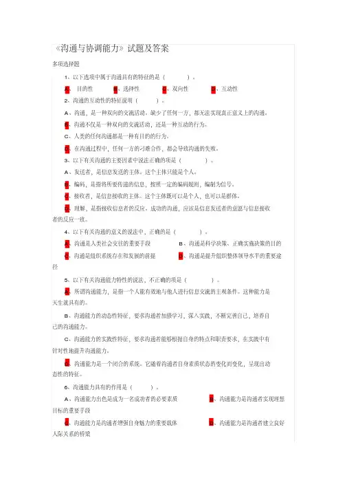 《沟通与协调能力》试题及答案