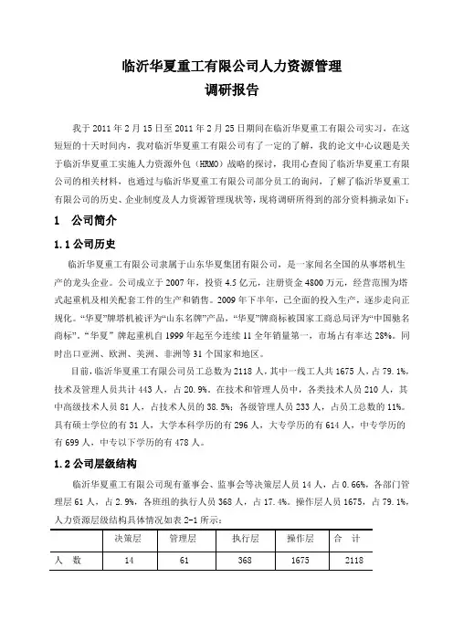 人力资源外包调研报告