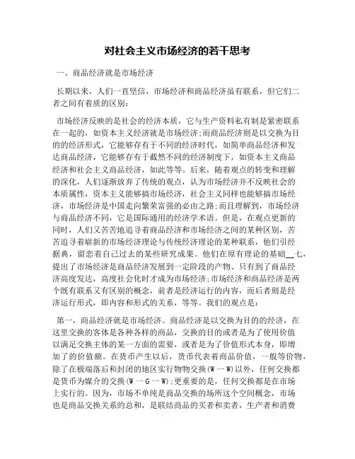 对社会主义市场经济的若干思考