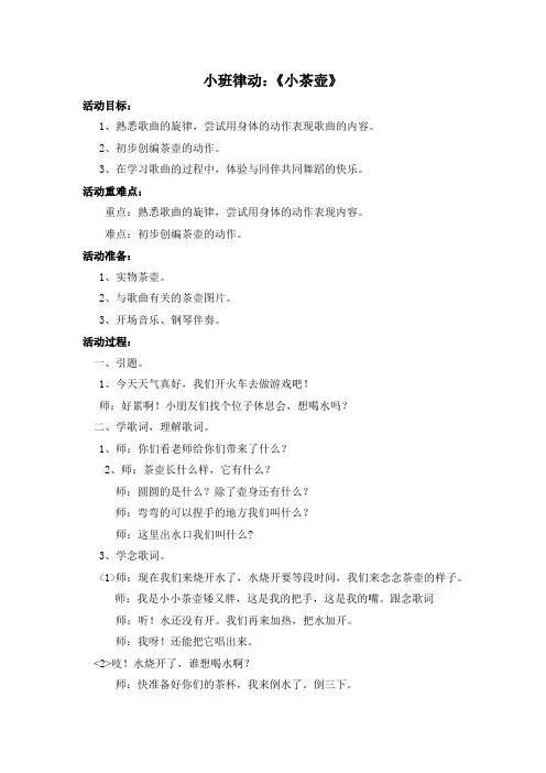小班律动小茶壶教案.1doc
