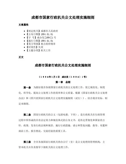 成都市国家行政机关公文处理实施细则