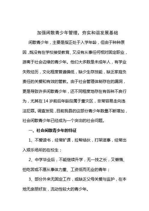 加强闲散青少年管理
