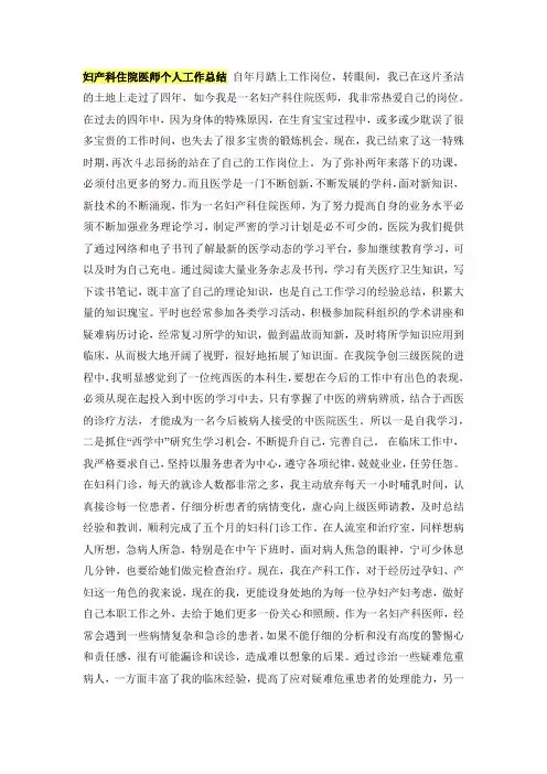妇产科住院医师个人工作总结