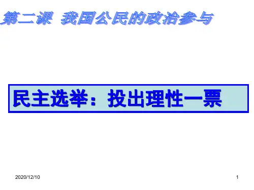 20091022高三政治(1.2.1民主选举：投出理性一票)PPT教学课件