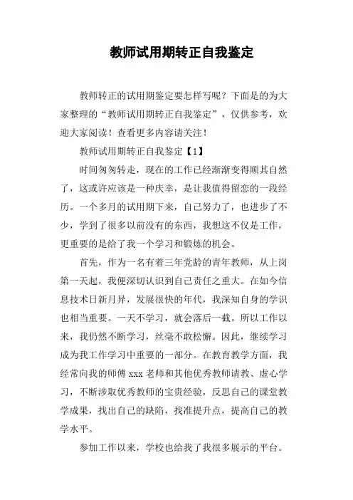 教师试用期转正自我鉴定