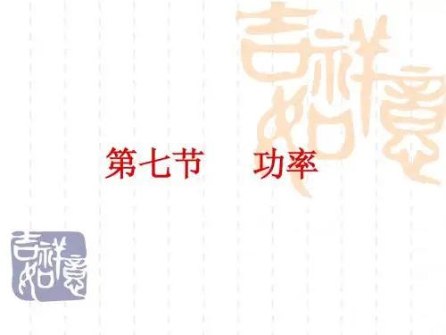 粤教版高中物理课件:第七节 功率
