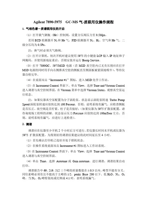 GC-MS操作规程 2