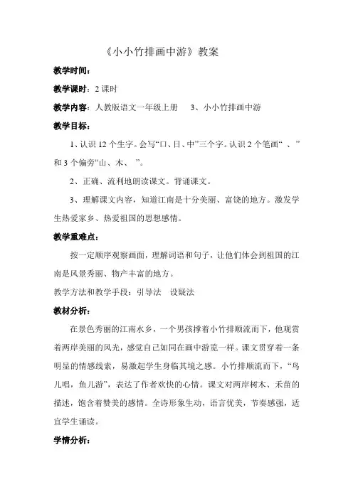 《小小竹排画中游》教案设计