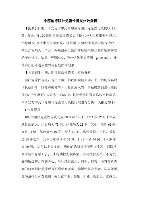 中医治疗胆汁返流性胃炎疗效分析