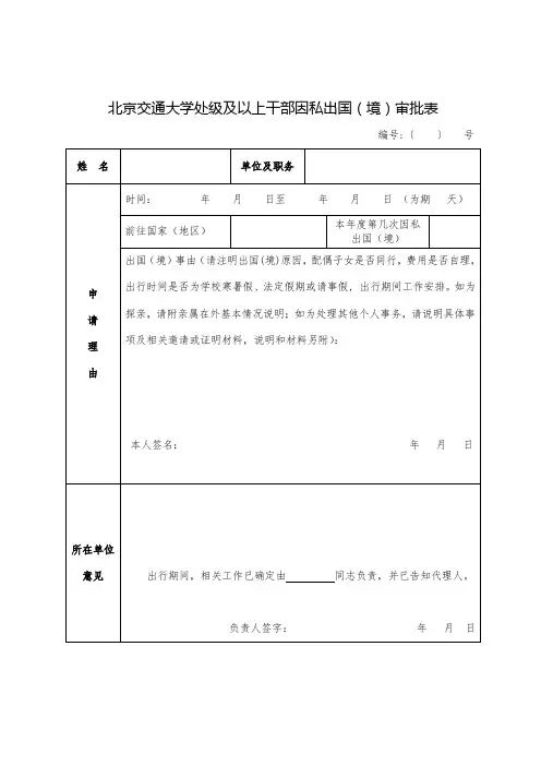 北京交通大学处级及以上干部因私出国(境)审批表