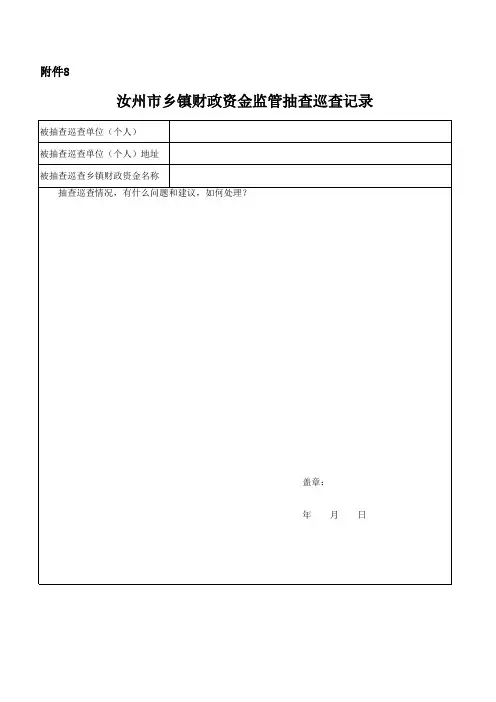 乡镇财政资金监管信息通达表