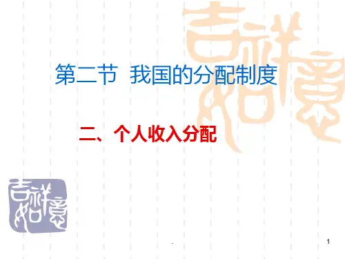 我国的分配制度PPT课件